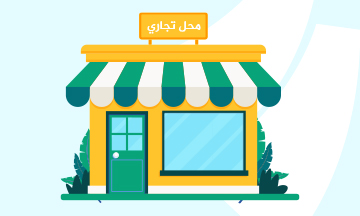 متاجر  - جوهرة الصخيرات